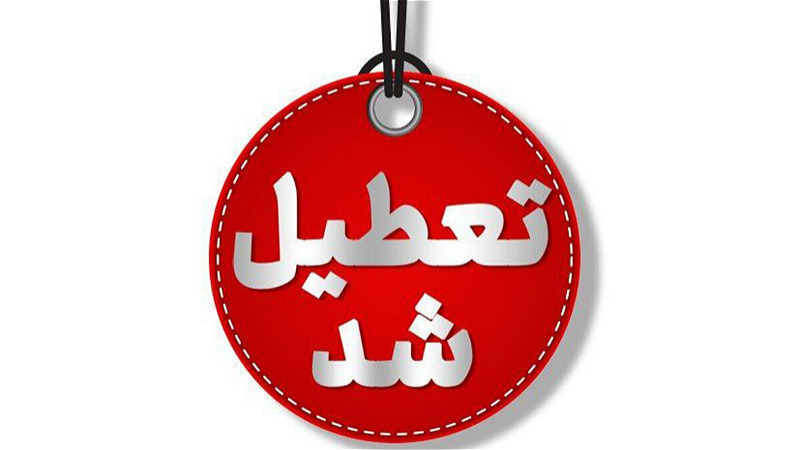 ادارات آذربایجان‌غربی چهارشنبه تعطیل است