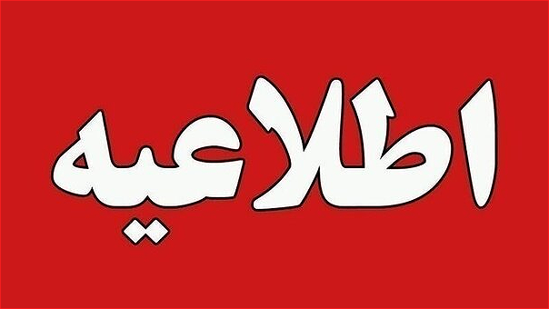 ادارات آذربایجان‌غربی سه‌شنبه و چهارشنبه تعطیل است 