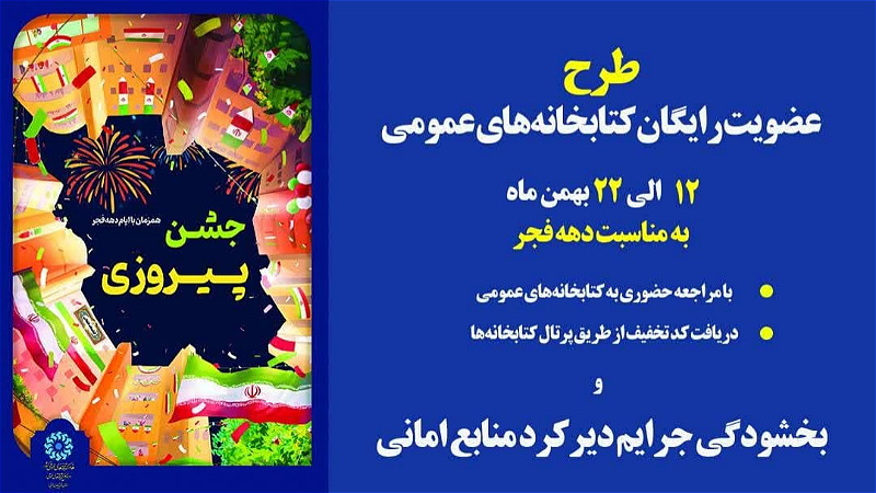 طرح عضویت رایگان در کتابخانه های عمومی آذربایجان‌غربی
