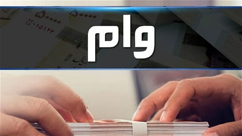 دانشگاهیان دانشگاه آزاد خوی تسهیلات کم بهره میگیرند