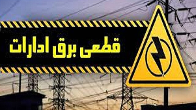 برق ۱۴ اداره دولتی پرمصرف در آذربایجان غربی قطع شد