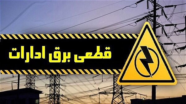 برق ۷۶ اداره دولتی پرمصرف آذربایجان غربی قطع شد