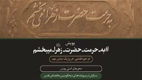 آغاز پویش«به حرمت فاطمه (س) می بخشم» در آذربایجان غربی
