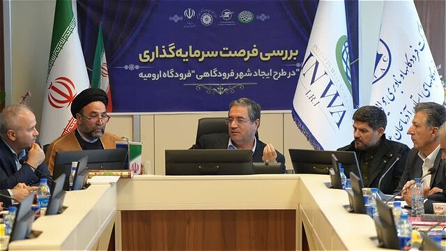  فرودگاه ارومیه به هاب هوانوردی منطقه‌ای تبدیل می شود