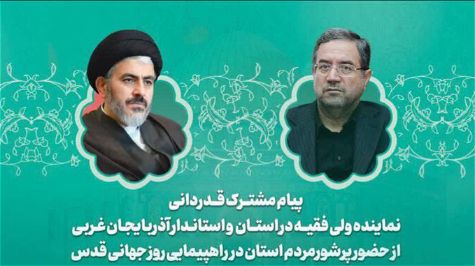  تشکر امام جمعه ارومیه و استاندار آذربایجان ‌غربی از حضور حماسی مردم