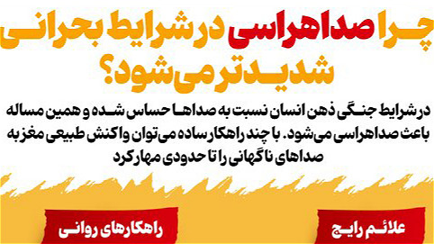 چرا صداهراسی در شرایط بحرانی شدید می‌شود؟