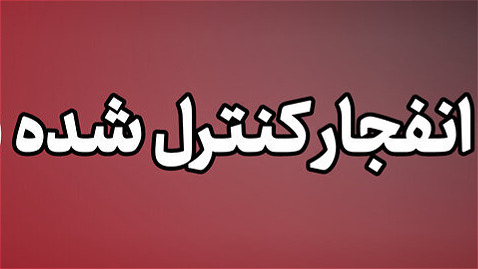  انفجار کنترل شده مهمات عمل نکرده در ارومیه