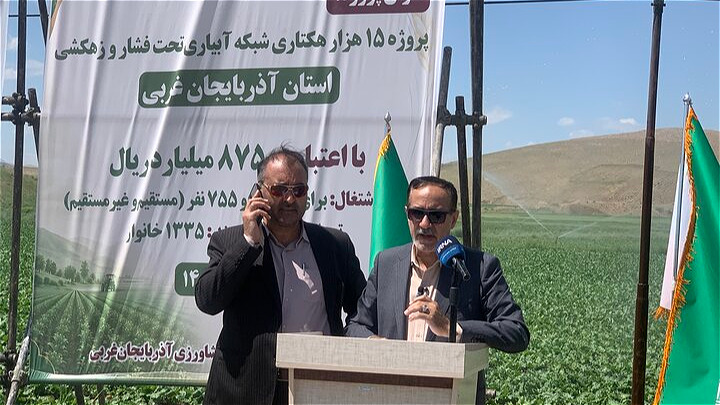  اختصاص۷۰۰ میلیارد تومان تسهیلات به طرح های آبیاری نوین آذربایجان غربی