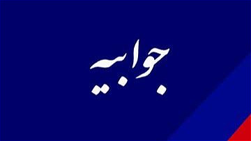 جوابیه شرکت آب و فاضلاب آذربایجان غربی در خصوص اجرای بخشی از خط دوم انتقال کمربندی ارومیه