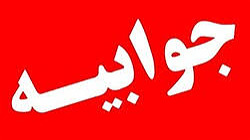 جوابیه شرکت آب و فاضلاب آذربایجان غربی در خصوص اجرای بخشی از خط دوم انتقال کمربندی ارومیه
