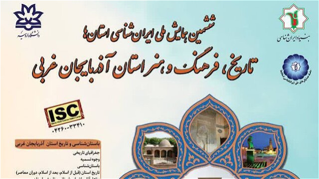 همایش تاریخ، فرهنگ و هنر در آذربایجان‌غربی برگزار می‌شود