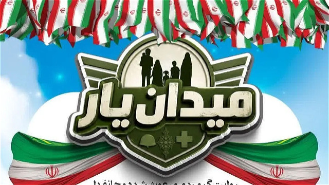 فراخوان حضور جوانان و نوجوانان آذربایجانغربی در رویداد «میدانیار»