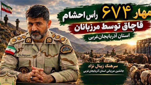  ناکامی قاچاقچیان در خروج ۶۷۴ رأس احشام قاچاق از مرزهای آذربایجان‌غربی 