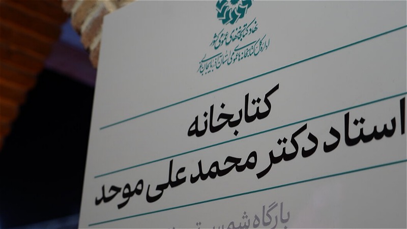  کتابخانه استاد دکتر محمدعلی موحد در خوی افتتاح شد